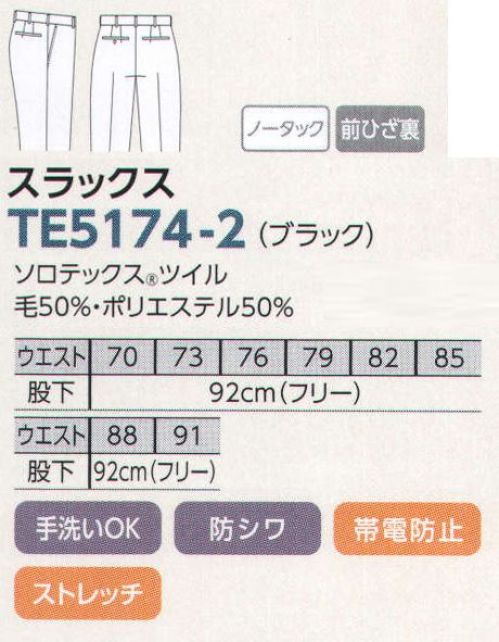 The FELLOWS TE5174-2 スラックス（ノータック） 様々なシチュエーションで映し出す機能美を追求した洗練のスーティング。「信頼」の影に高機能のサポートあり！シワになりにくく、とれやすい優れた形態回復性や、動きやすさをサポートするストレッチ性など、進化した機能でプロの仕事を支えるソロテックス。豊富なラインナップで、その機能を実感してください。●浅めの股上で腰まわりはスッキリ。●スリムに見せながら動きやすい絶妙バランス。●スリムでスマートな足元を演出 サイズ／スペック